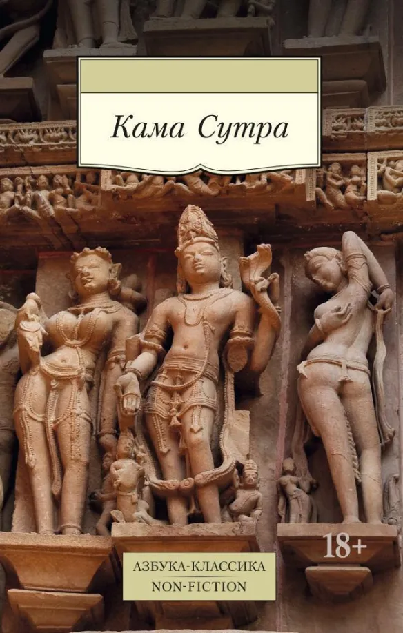 9785389092976_0 Кама Сутра