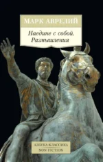 Наедине с собой. Размышления. Марк Аврелий