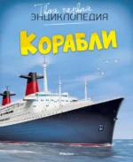 Корабли. Буэ Мари-Лор, Филипп Симон
