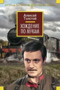 Хождение по мукам. Толстой Алексей Николаевич