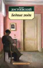 Бедные люди. Достоевский Федор Михайлович