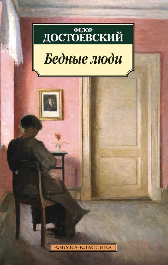 9785389097100_0 Бедные люди. Достоевский Федор Михайлович