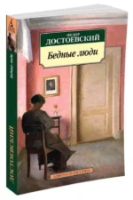 Бедные люди — изображение 2