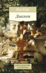 Диалоги. Платон