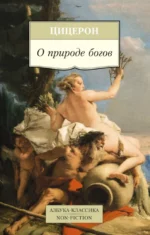 О природе богов. Цицерон Марк Туллий