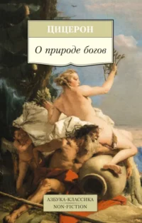 О природе богов. Цицерон Марк Туллий