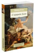 О природе богов — изображение 2