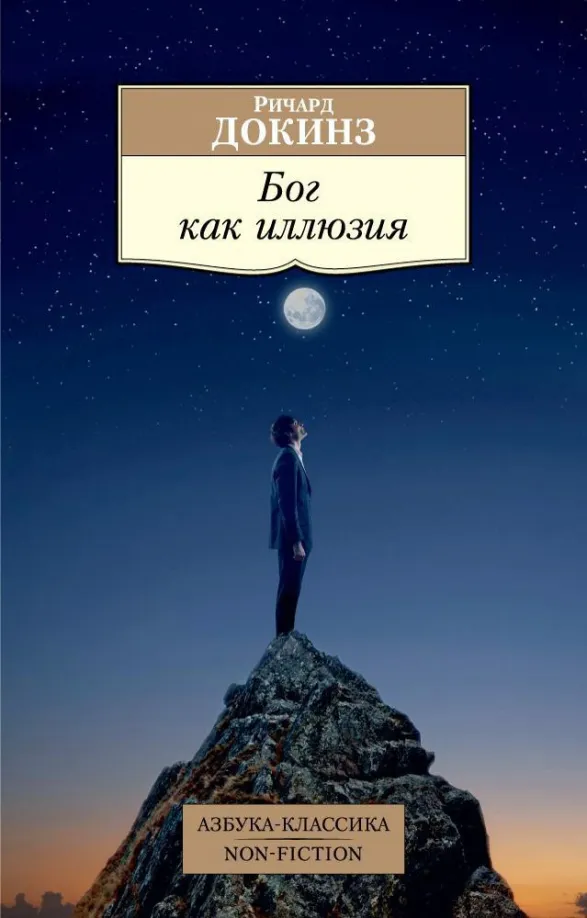 9785389098183_0 Бог как иллюзия. Докинз Ричард