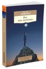 Бог как иллюзия — изображение 2
