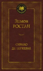 Сирано де Бержерак. Ростан Эдмон