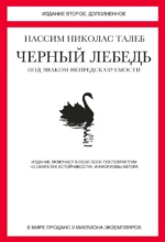 Черный лебедь. Под знаком непредсказуемости. Талеб Нассим Николас