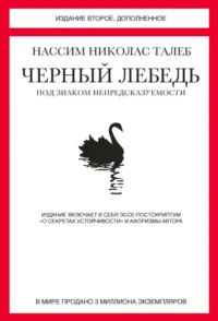Черный лебедь. Под знаком непредсказуемости. Талеб Нассим Николас