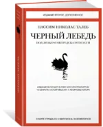 Черный лебедь. Под знаком непредсказуемости — изображение 2