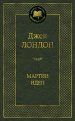 Мартин Иден. Джек Лондон