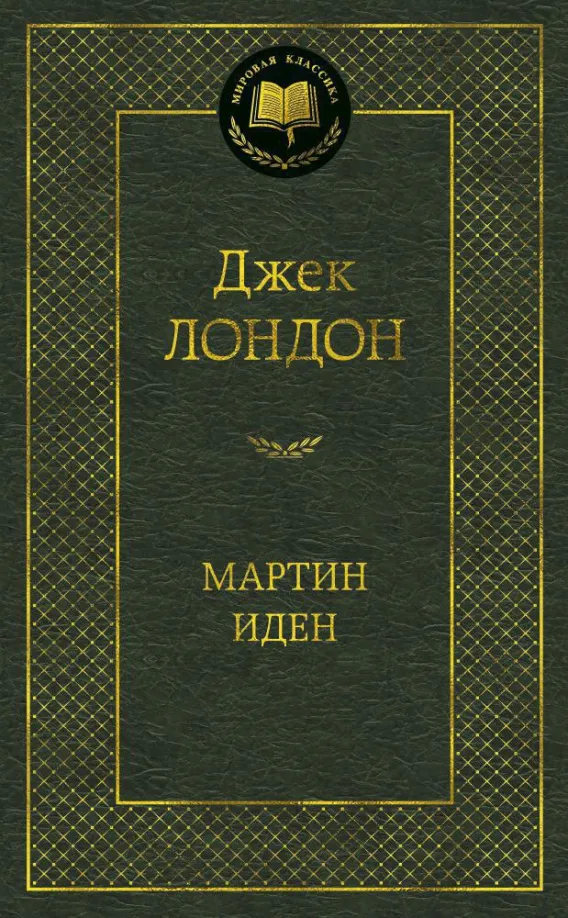 9785389099166_0 Мартин Иден. Джек Лондон