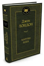 Мартин Иден — изображение 2