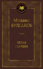 Белая гвардия. Булгаков Михаил Афанасьевич