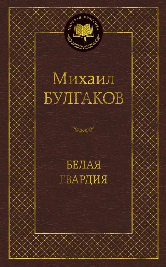 9785389099173_0 Белая гвардия. Булгаков Михаил Афанасьевич