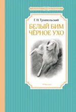 Белый Бим Черное ухо. Троепольский Гавриил Николаевич