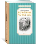 Белый Бим Черное ухо — изображение 2
