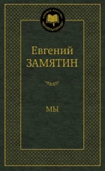 Мы. Замятин Евгений Иванович