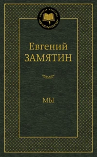 Мы. Замятин Евгений Иванович