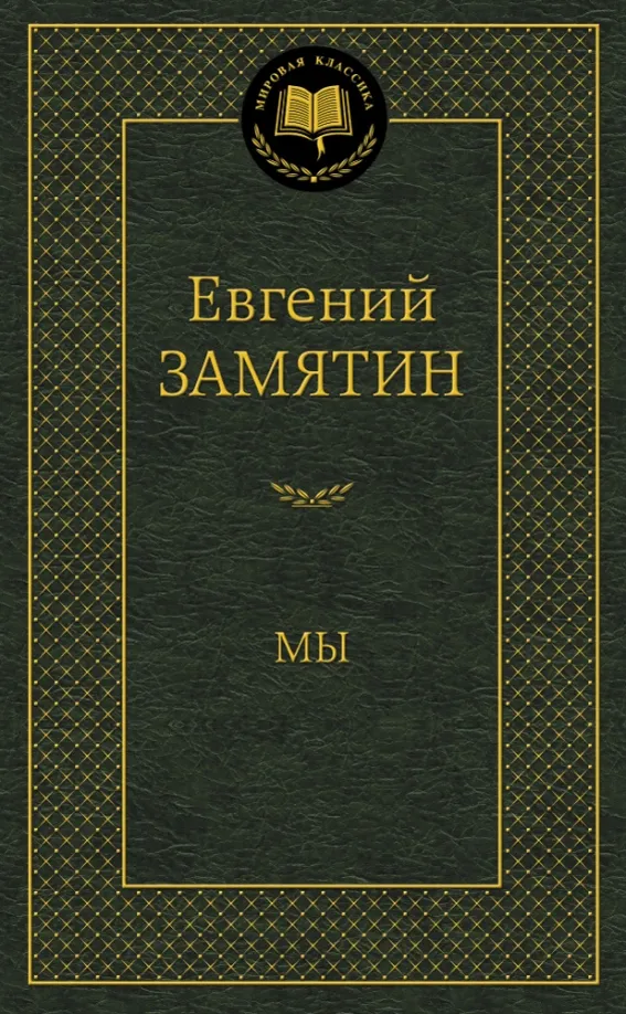9785389104488_0 Мы. Замятин Евгений Иванович