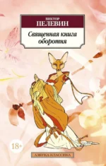 Священная книга оборотня. Пелевин Виктор Олегович
