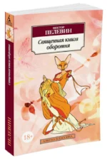 Священная книга оборотня — изображение 2