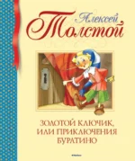 Золотой ключик, или Приключения Буратино. Толстой Алексей Николаевич
