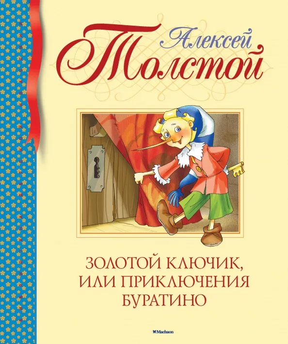 9785389104709_0 Золотой ключик, или Приключения Буратино. Толстой Алексей Николаевич