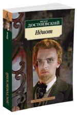 Идиот — изображение 2