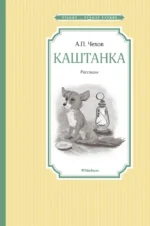 Каштанка. Рассказы. Чехов Антон Павлович