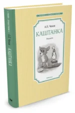 Каштанка. Рассказы — изображение 2