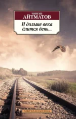 И дольше века длится день.... Айтматов Чингиз Торекулович