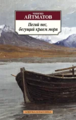 Пегий пес, бегущий краем моря. Айтматов Чингиз Торекулович