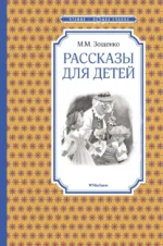 Рассказы для детей. Зощенко Михаил Михайлович