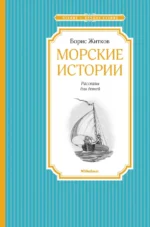 Морские истории. Житков Борис Степанович
