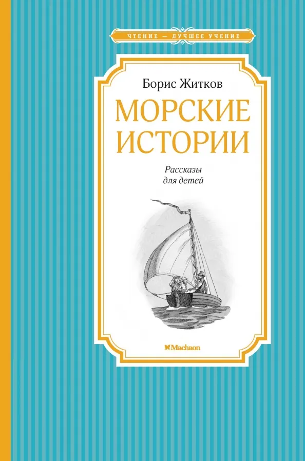9785389105416_0 Морские истории. Житков Борис Степанович