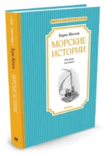 Морские истории — изображение 2
