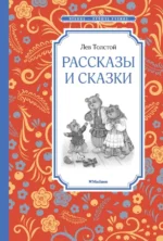 Рассказы и сказки. Толстой Лев Николаевич