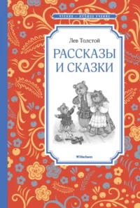Рассказы и сказки. Толстой Лев Николаевич