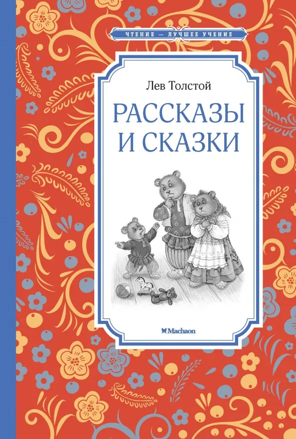 9785389105423_0 Рассказы и сказки. Толстой Лев Николаевич