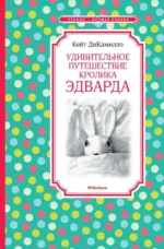 Удивительное путешествие кролика Эдварда. ДиКамилло Кейт