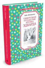 Удивительное путешествие кролика Эдварда — изображение 2