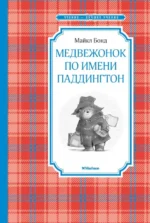 Медвежонок по имени Паддингтон. Майкл Бонд