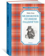 Медвежонок по имени Паддингтон — изображение 2