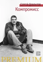Компромисс. Довлатов Сергей Донатович