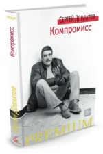 Компромисс — изображение 2