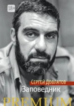 Заповедник. Довлатов Сергей Донатович
